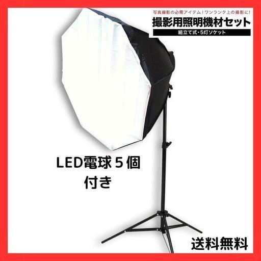【プロ仕様】撮影照明セット 高輝度LED電球5個付 5灯ソケット 撮影用ライト