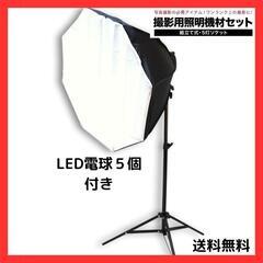 【ネット決済】【プロ仕様】撮影照明セット 高輝度LED電球5個付...