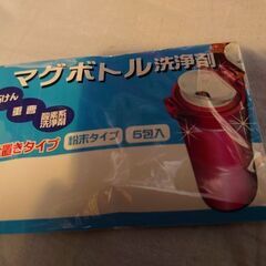 【未使用】マグボトル洗浄剤(5包)