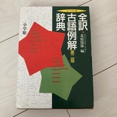 国語、古典辞書