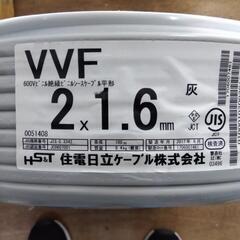 値下げ中　VVF　電線　ケーブル　2×1.6mm