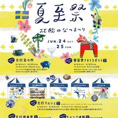 【JR四条畷駅】6/24(土)~6/25(日) 夏至祭～北欧の夏...