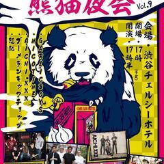 PundaRock Presents 『出張 熊猫夜会 vol.9』