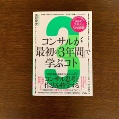 コンサルが「最初の3年間」で学ぶコト