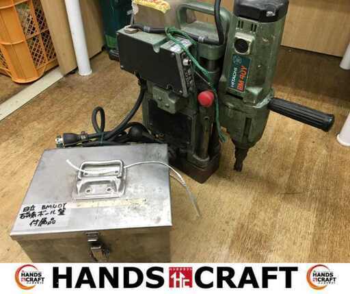 日立 BM40Y 磁気ボール盤 中古品 付属品多数有【ハンズクラフト宜野湾店】