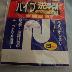 【未使用】パイプ洗浄剤(3包入)