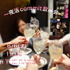 6/6(火) 19:00〜 夜活commit飲み会 in 中洲T...