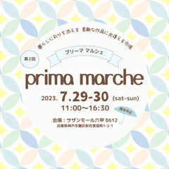 ハンドメイドイベント【prima marche】出店者様募集