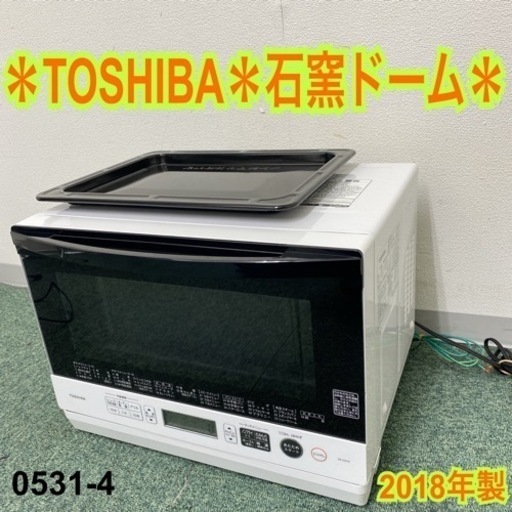 【ご来店限定】＊東芝 スチームオーブン 石窯ドーム 2018年製＊0531-4