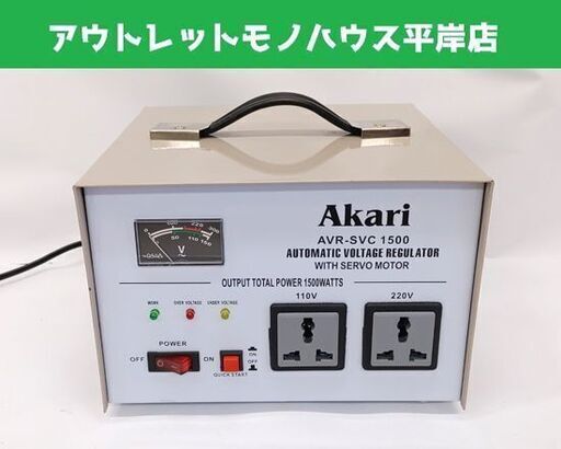 ジャンク扱い 通電のみ確認 Akari 変圧器 AVR-SVC1500 調整器 トランス ☆ 札幌市 豊平区 平岸
