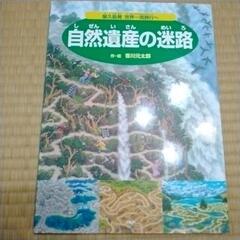 （絵本)自然遺産の迷路（屋久島)