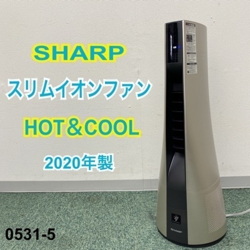 【ご来店限定】＊シャープ スリムイオンファン 2020年製＊0531-5