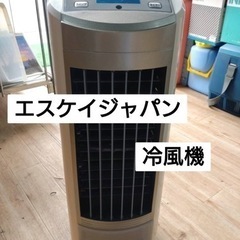 エスケイジャパン　冷風機
