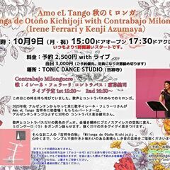 Amo eL Tango 秋のミロンガ【 Milonga de Otoño Kichijoji 】with Contrabajo Milonguero （Irene Ferrari y Kenji Azumaya）の画像