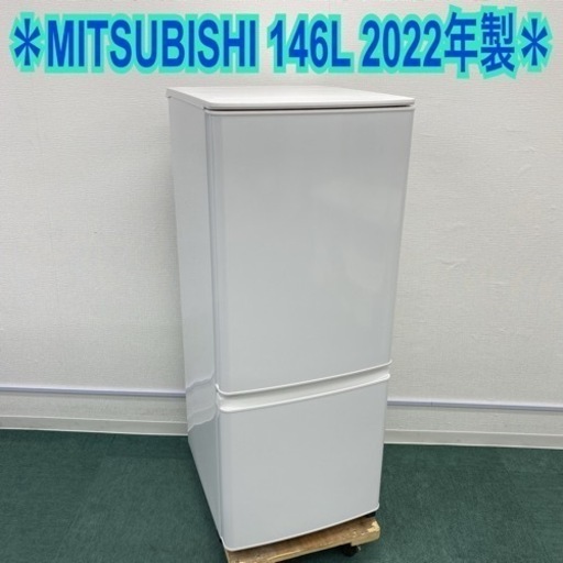 ＊三菱 2ドア冷凍冷蔵庫 146L 2022年製＊