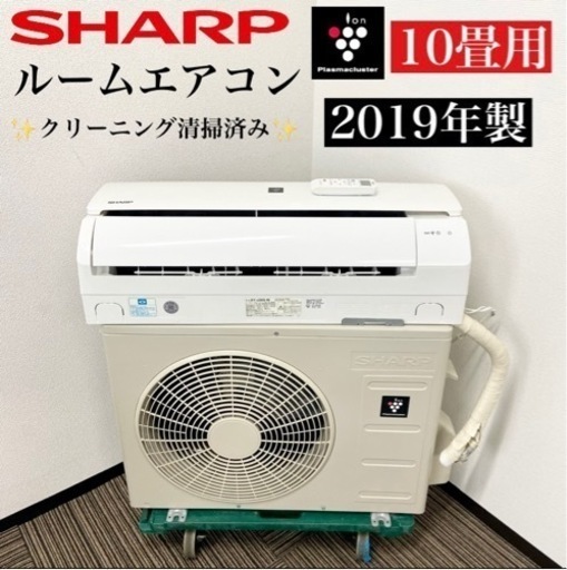 激安‼️主に10畳用 19年製 SHARPルームエアコンAY-J28S-W