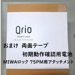 Qrio smart LOCK Q-SL1 キュリオスマートロック 