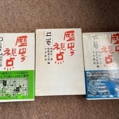 歴史の視点　上・中・下３巻セット