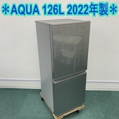 ＊アクア 2ドア冷凍冷蔵庫 126L 2022年製＊