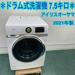 ＊アイリスオーヤマ ドラム式洗濯機 7.5キロ 2021年製＊【...