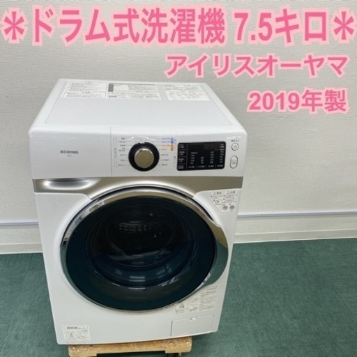 ＊アイリスオーヤマ ドラム式洗濯機 ７.５キロ 2019年製＊ 0