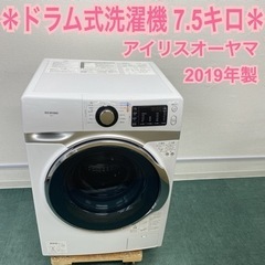 ＊アイリスオーヤマ ドラム式洗濯機 ７.５キロ 2019年製＊