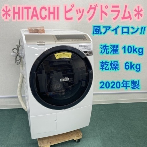 ＊日立 ドラム式洗濯乾燥機 ビッグドラム 洗濯10キロ 乾燥6キロ 2020年製＊