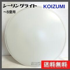 【ネット決済】【中古】LEDシーリングライト　8畳用　KOIZU...