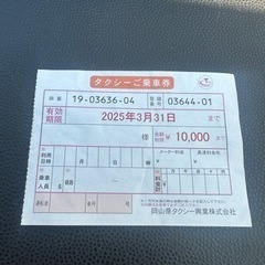 タクシー乗車券10000円分