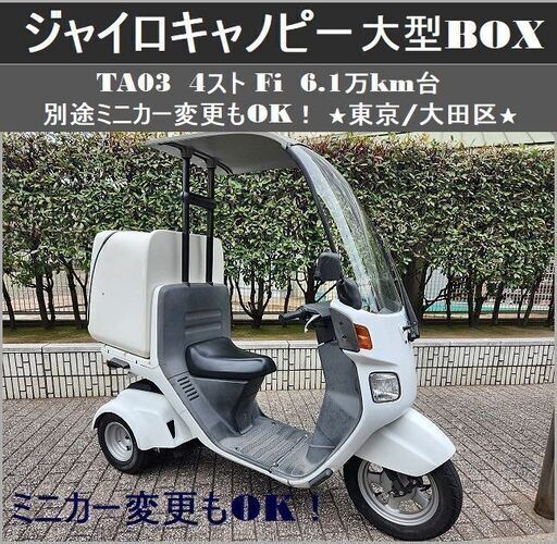 ☆TA03ジャイロキャノピー大型BOX 4ストFi 6.1万km台 別途ミニカー変更