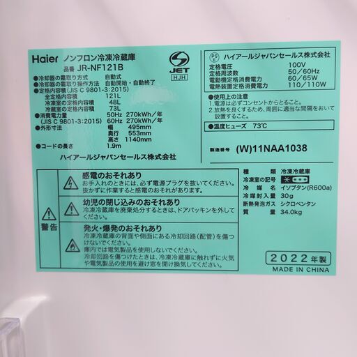2022年製 Haier ノンフロン冷凍冷蔵庫 JR-NF121B 121L ホワイト 2022年製 Haier ノンフロン冷凍冷蔵庫 JR-NF121B 121L ホワイト