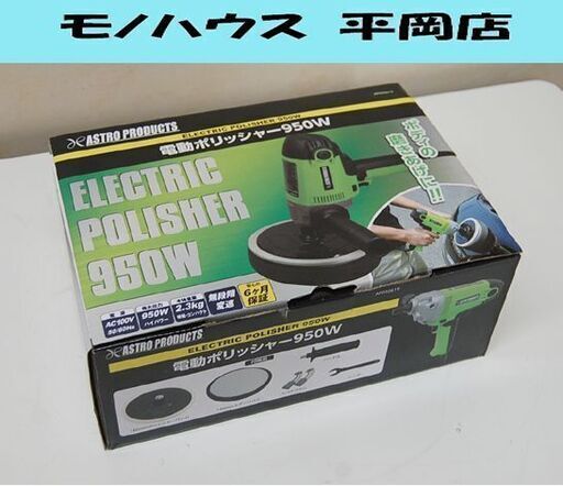 未使用 ASTROPRODUCTS 電動ポリッシャー AP050619 950W AC100V 研磨 電動工具 アストロプロダクツ 札幌市 清田区 平岡