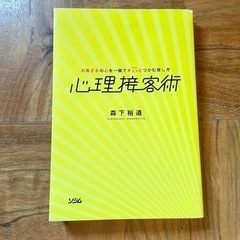 心理接客術　お客さまの心を一瞬でギュッとつかむ接し方 （お客さま...