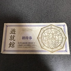 靖國神社　遊就館　招待券