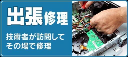 パソコン主張修理