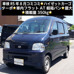 総額9.9万円★車検R5年8月★ターボ★★車内フラットAT軽箱バ...