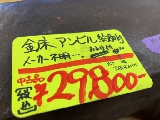 中古品◇メーカー不明　おまけ付き！アンビル　金床◇発◇グロス