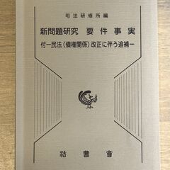 【美品】新問題研究 要件事実 付ー民法(債権関係)改正に伴う追補