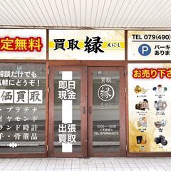 買取縁‐えにし‐　出張買取強化中です!!