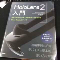 HoloLens 2入門 ~遠隔や現場での作業/訓練支援に活用で...