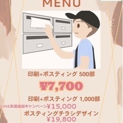 ポスティングさせていただきます。最低ロット500枚から