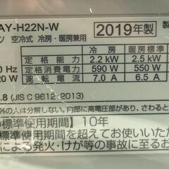 3ヶ月保証！！　エアコン　シャープ　SHARP　AY-H22N-W　2019年製　おもに6畳用　業者内部洗浄クリーニング済 
