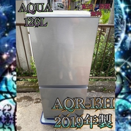 【受付終了】A013東京神奈川千葉お届設置無料※家電等おまけ付単身向126L2019冷蔵庫