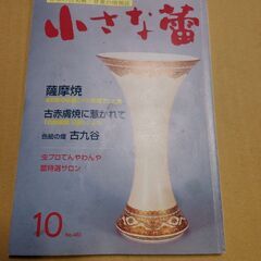 【ネット決済・配送可】世界の古美術・骨董の情報誌　雑誌　小さな蕾...