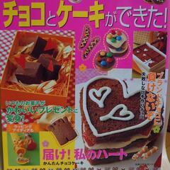 【無料(12)】(料理本)とびっきりチョコとケーキができた!