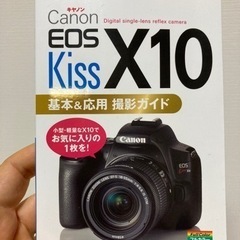 Canon EOS Kiss X10 基本&応用　撮影ガイド