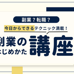 残席わずか！【沖縄】オンライン開催 「副業のはじめかた講座」