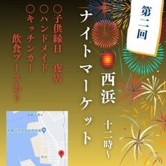 西浜ナイトマーケット