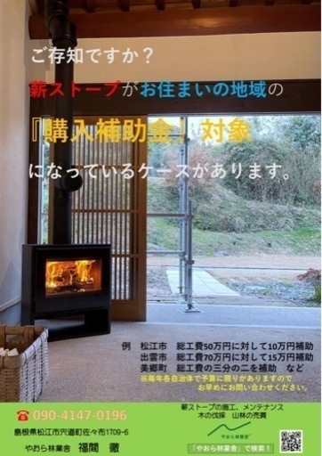 薪ストーブがお住まいの地域の『購入補助金対象』になっているケースがあります。