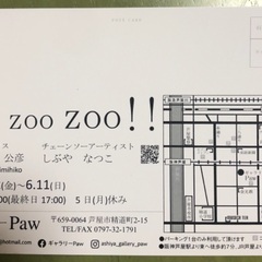 Zoo Zoo Zoo !! （動物沢山の個展） - 芦屋市